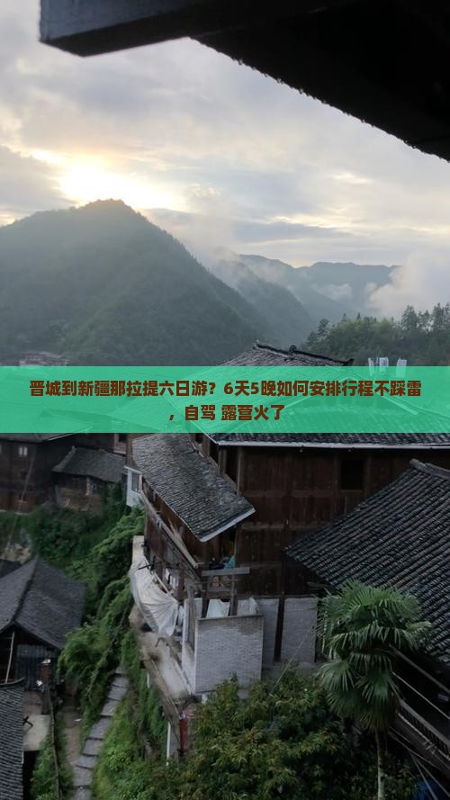 晋城到新疆那拉提六日游？6天5晚如何安排行程不踩雷，自驾+露营火了