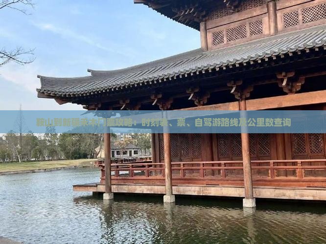 鞍山到新疆禾木门票攻略：时刻表、票、自驾游路线及公里数查询
