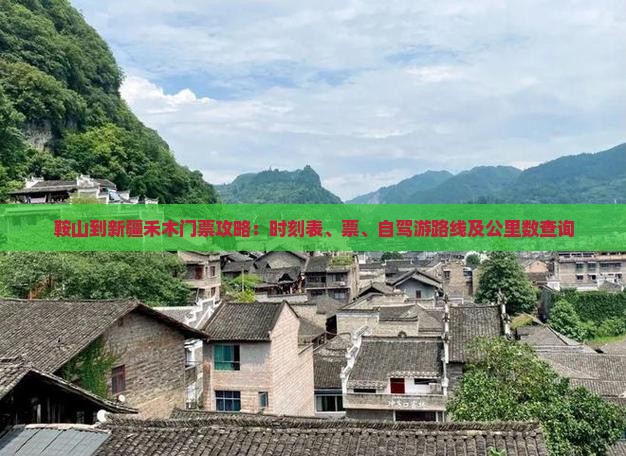鞍山到新疆禾木门票攻略：时刻表、票、自驾游路线及公里数查询