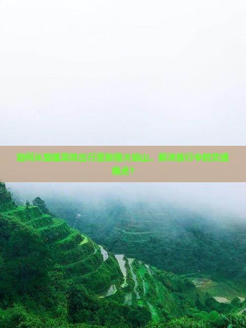 如何从楚雄高效出行至新疆火焰山，解决旅行中的交通痛点？