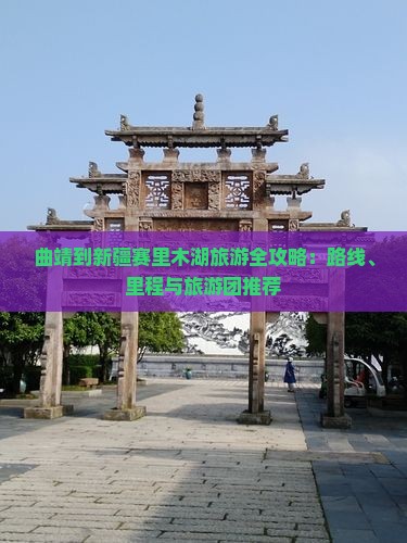曲靖到新疆赛里木湖旅游全攻略：路线、里程与旅游团推荐