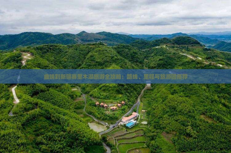 曲靖到新疆赛里木湖旅游全攻略：路线、里程与旅游团推荐