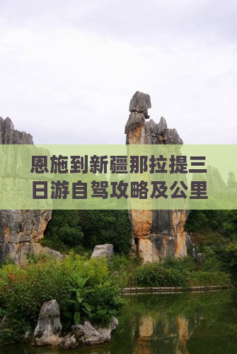恩施到新疆那拉提三日游自驾攻略及公里数
