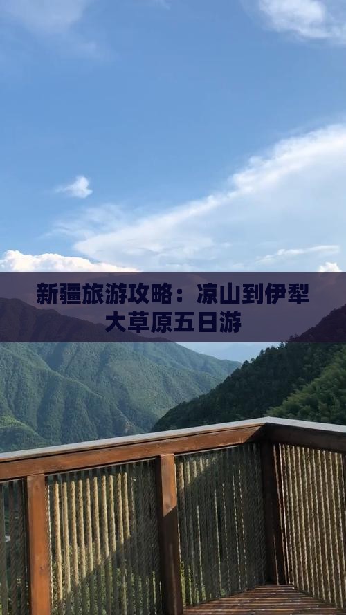 新疆旅游攻略：凉山到伊犁大草原五日游