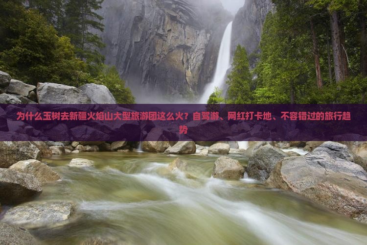 为什么玉树去新疆火焰山大型旅游团这么火？自驾游、网红打卡地、不容错过的旅行趋势