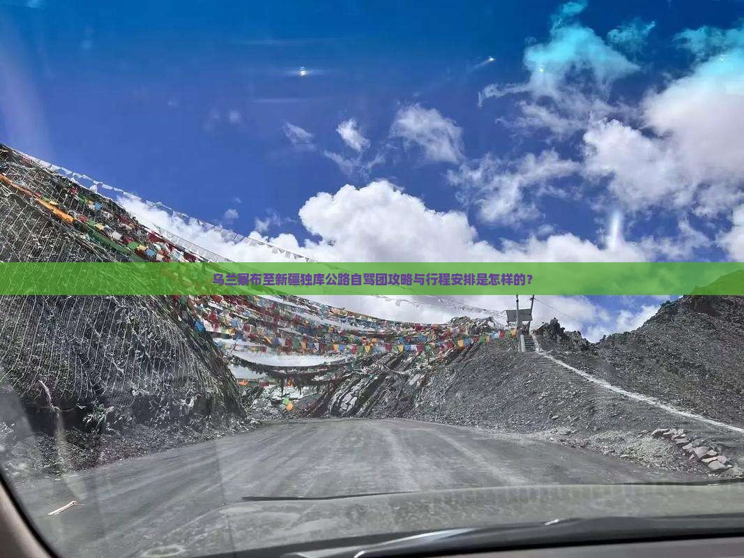 乌兰察布至新疆独库公路自驾团攻略与行程安排是怎样的？
