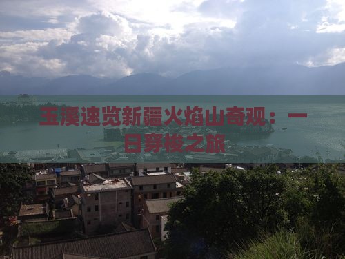 玉溪速览新疆火焰山奇观：一日穿梭之旅
