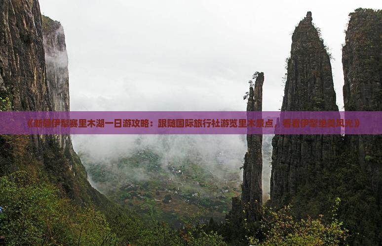 《新疆伊犁赛里木湖一日游攻略：跟随国际旅行社游览里木景点，看看伊犁绝美风光》