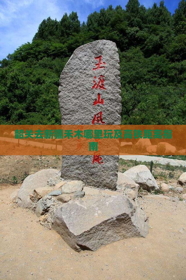 韶关去新疆禾木哪里玩及高铁距离指南
