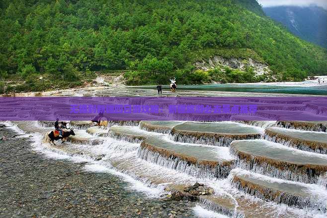 无锡到新疆四日游攻略：新疆旅游必去景点推荐