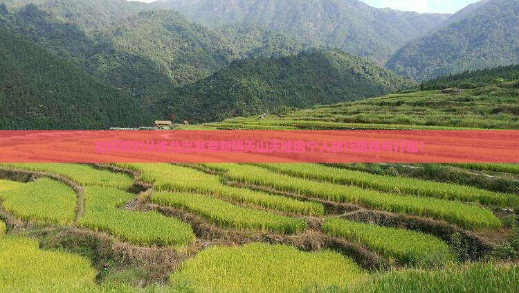 如何规划从淮北出发至新疆天山天池的个人旅行路线与行程? 如何规划从淮北出发至新疆天山天池的个人旅行路线与行程?