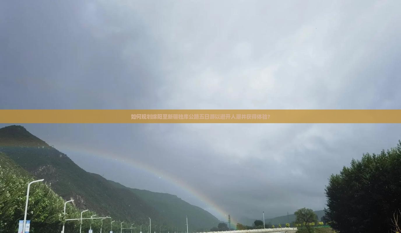 如何规划绵阳至新疆独库公路五日游以避开人潮并获得体验？