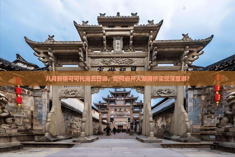 八月新疆可可托海五日游，如何避开人潮拥挤实现深度游？