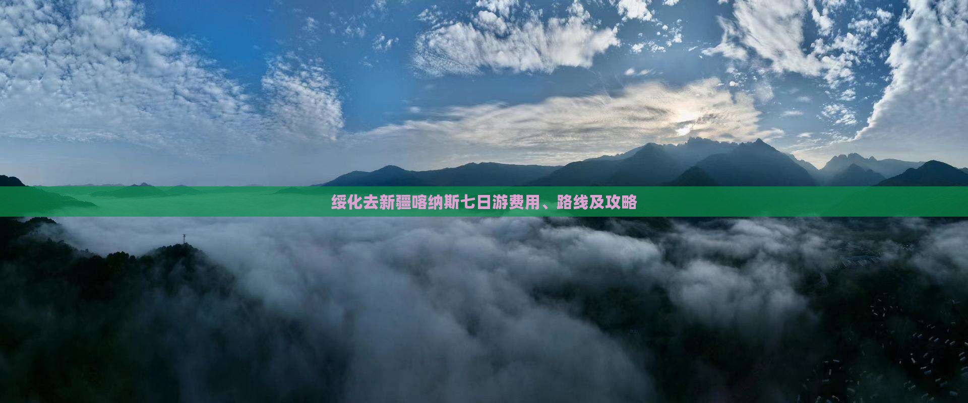绥化去新疆喀纳斯七日游费用、路线及攻略