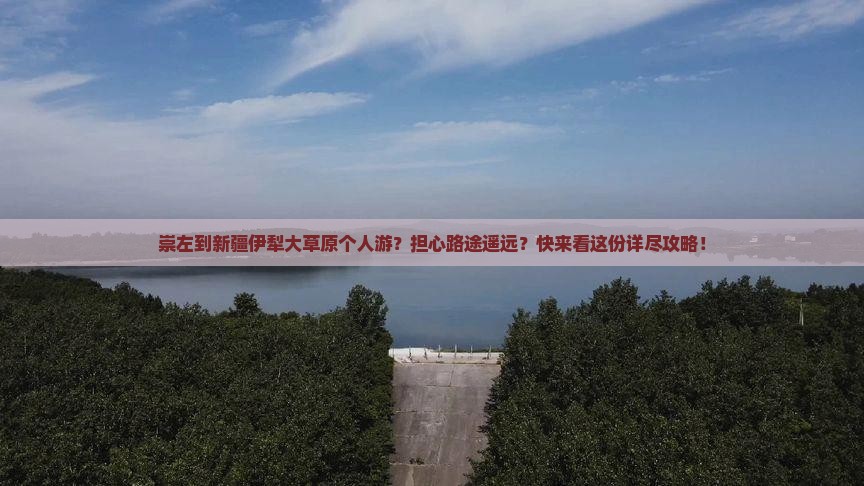 崇左到新疆伊犁大草原个人游？担心路途遥远？快来看这份详尽攻略！