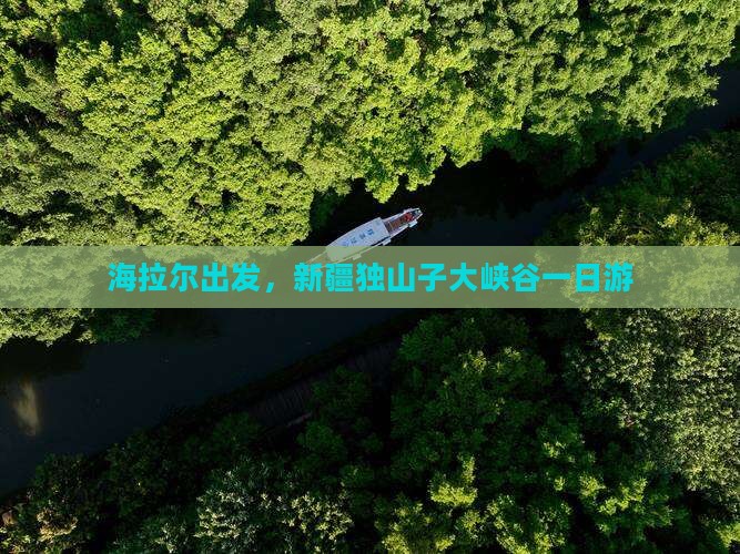海拉尔出发，新疆独山子大峡谷一日游
