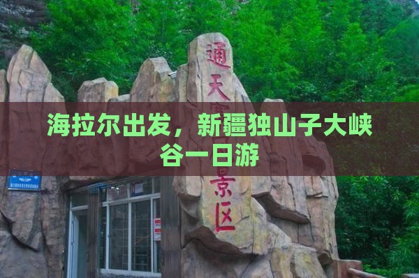 海拉尔出发，新疆独山子大峡谷一日游