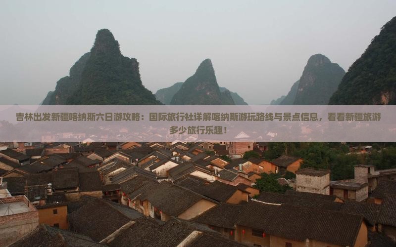 吉林出发新疆喀纳斯六日游攻略：国际旅行社详解喀纳斯游玩路线与景点信息，看看新疆旅游多少旅行乐趣！
