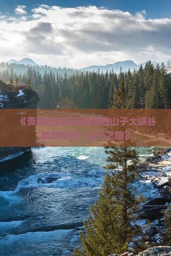 《贵港出发探秘新疆独山子大峡谷旅游攻略：山子之旅》