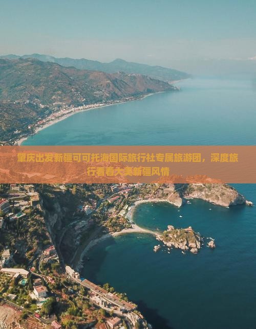 肇庆出发新疆可可托海国际旅行社专属旅游团，深度旅行看看大美新疆风情