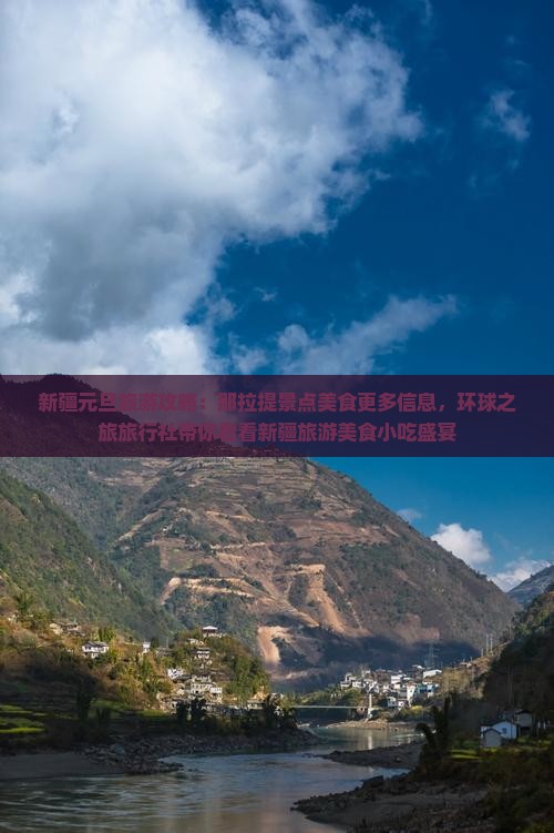 新疆元旦旅游攻略：那拉提景点美食更多信息，环球之旅旅行社带你看看新疆旅游美食小吃盛宴