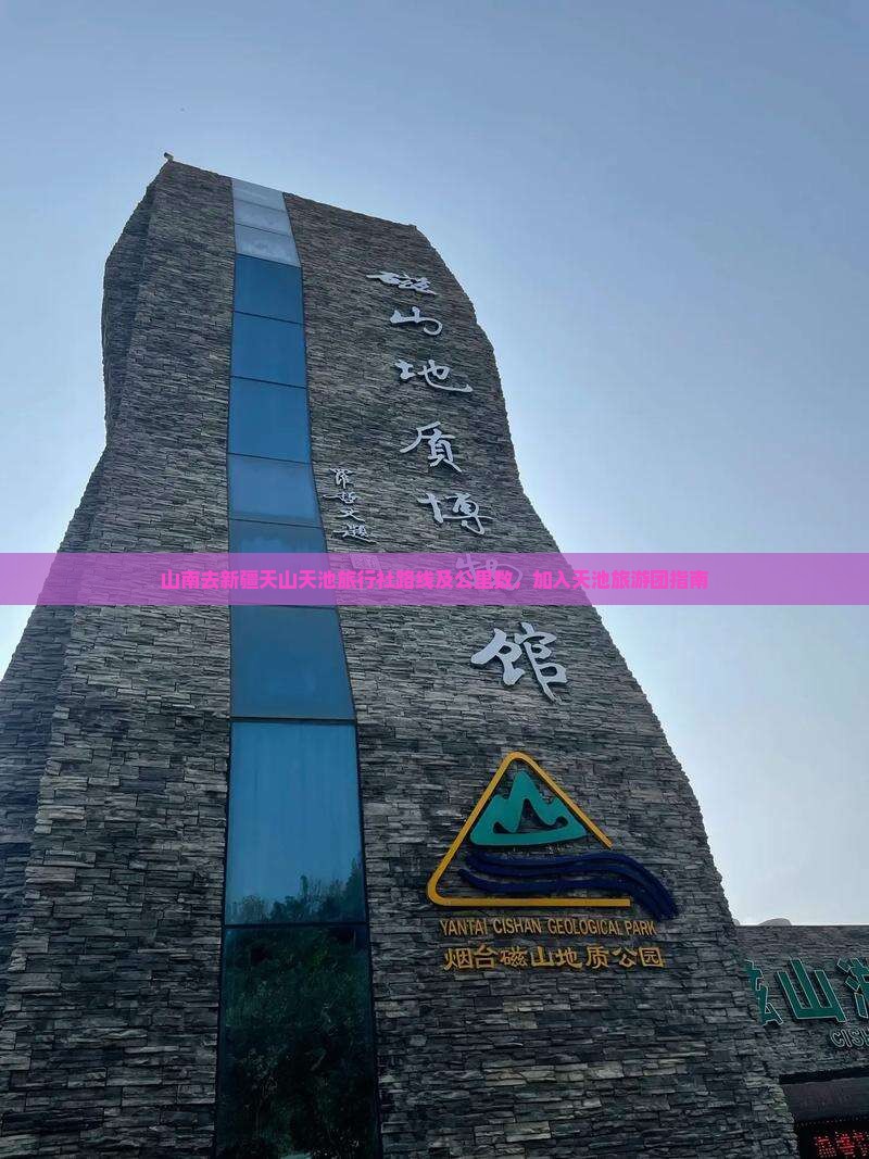 山南去新疆天山天池旅行社路线及公里数，加入天池旅游团指南