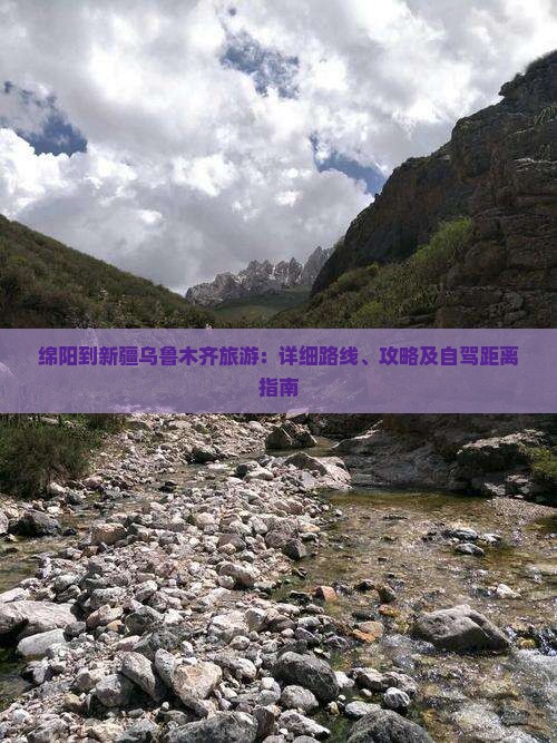 绵阳到新疆乌鲁木齐旅游：详细路线、攻略及自驾距离指南