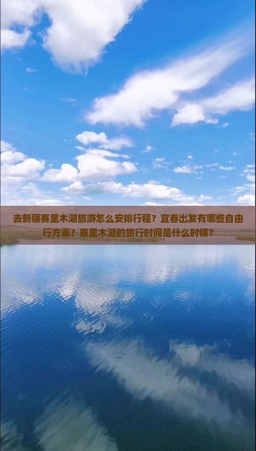 去新疆赛里木湖旅游怎么安排行程？宜春出发有哪些自由行方案？赛里木湖的旅行时间是什么时候？