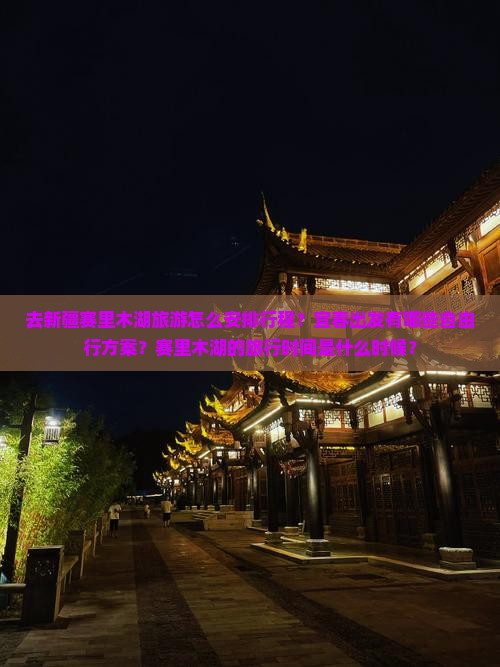 去新疆赛里木湖旅游怎么安排行程？宜春出发有哪些自由行方案？赛里木湖的旅行时间是什么时候？