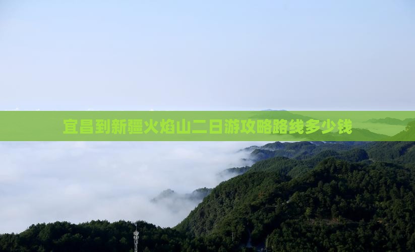 宜昌到新疆火焰山二日游攻略路线多少钱