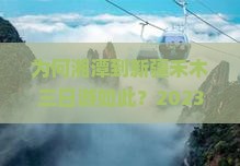 为何湘潭到新疆禾木三日游如此？2023旅行新趋势与游客痛点！