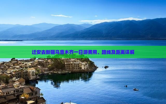 迁安去新疆乌鲁木齐一日游费用、路线及距离详解