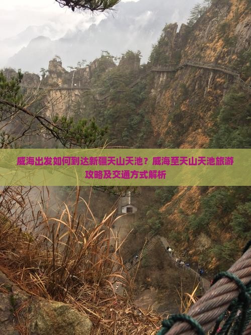 威海出发如何到达新疆天山天池？威海至天山天池旅游攻略及交通方式解析