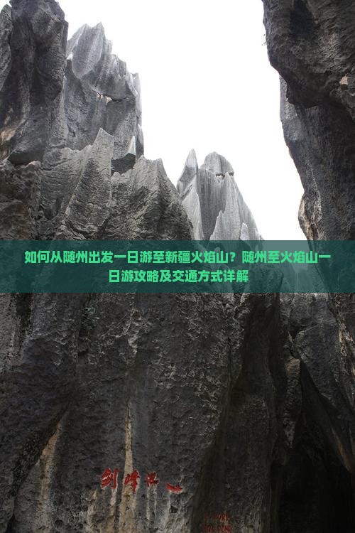 如何从随州出发一日游至新疆火焰山？随州至火焰山一日游攻略及交通方式详解