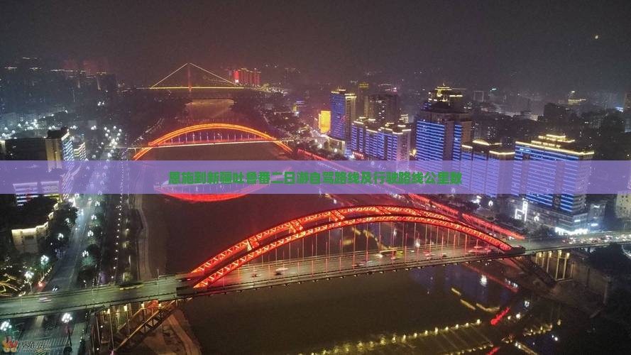 恩施到新疆吐鲁番二日游自驾路线及行驶路线公里数