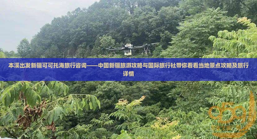 本溪出发新疆可可托海旅行咨询——中国新疆旅游攻略与国际旅行社带你看看当地景点攻略及旅行详情