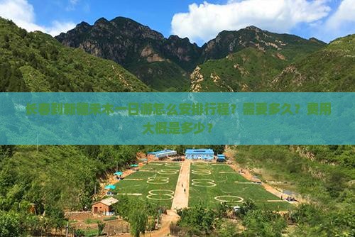 长春到新疆禾木一日游怎么安排行程？需要多久？费用大概是多少？
