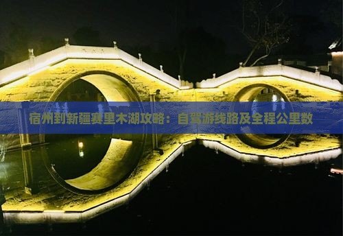 宿州到新疆赛里木湖攻略:自驾游线路及全程公里数 宿州到新疆赛里木湖攻略:自驾游线路及全程公里数