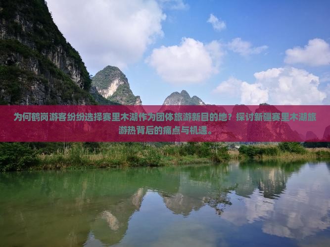 为何鹤岗游客纷纷选择赛里木湖作为团体旅游新目的地？探讨新疆赛里木湖旅游热背后的痛点与机遇。
