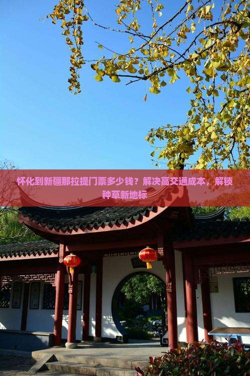 怀化到新疆那拉提门票多少钱？解决高交通成本，解锁种草新地标