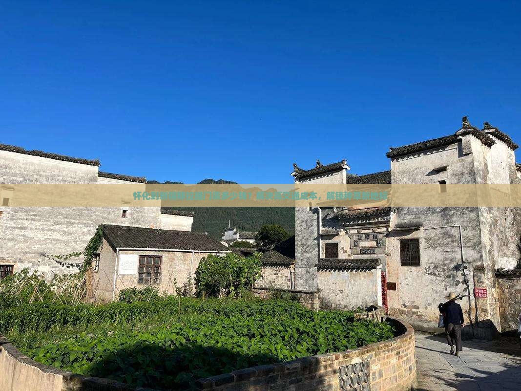 怀化到新疆那拉提门票多少钱？解决高交通成本，解锁种草新地标