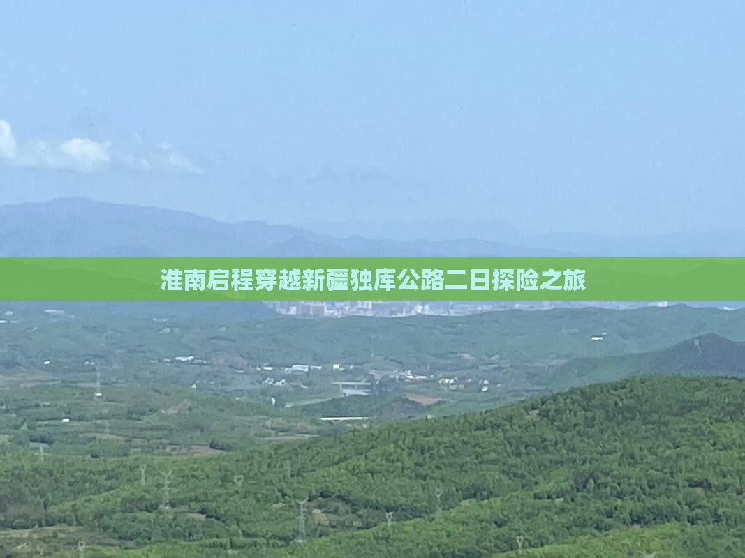 淮南启程穿越新疆独库公路二日探险之旅
