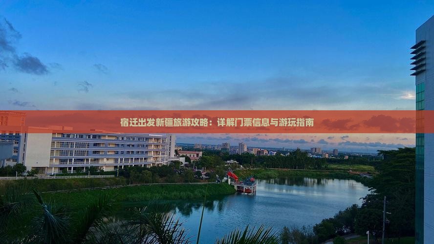 宿迁出发新疆旅游攻略：详解门票信息与游玩指南