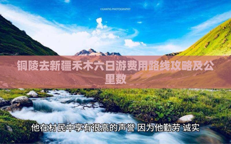 铜陵去新疆禾木六日游费用路线攻略及公里数