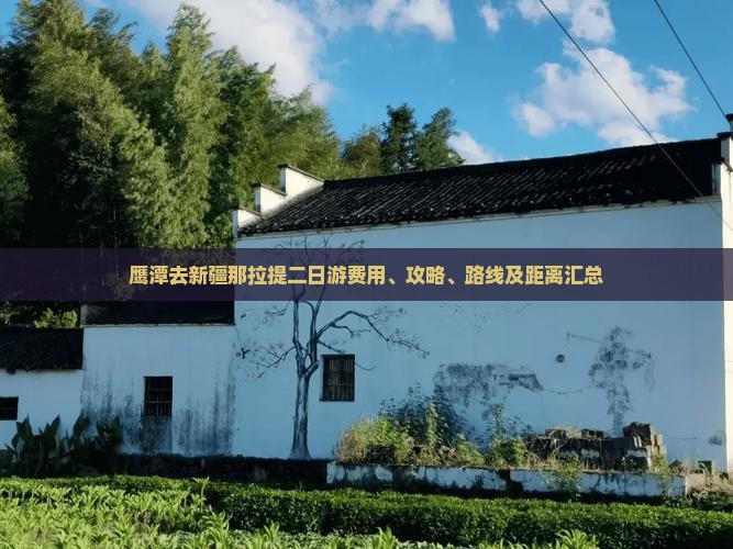 鹰潭去新疆那拉提二日游费用、攻略、路线及距离汇总