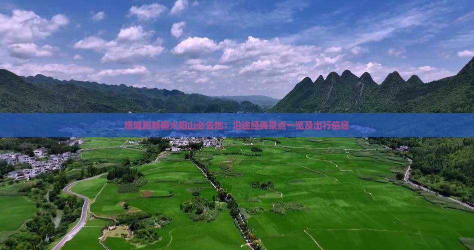 塔城到新疆火焰山必去地：沿途经典景点一览及出行信息