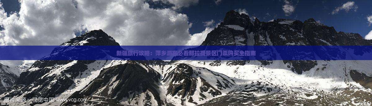 新疆旅行攻略:萍乡游客必看那拉提景区门票购买全指南 新疆旅行攻略:萍乡游客必看那拉提景区门票购买全指南