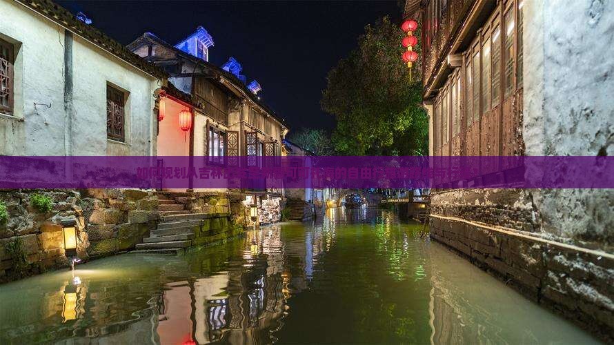 如何规划从吉林出发至新疆可可托海的自由行旅游路线与行程？