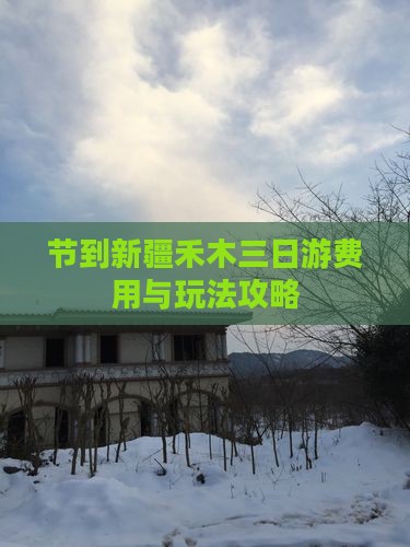 节到新疆禾木三日游费用与玩法攻略