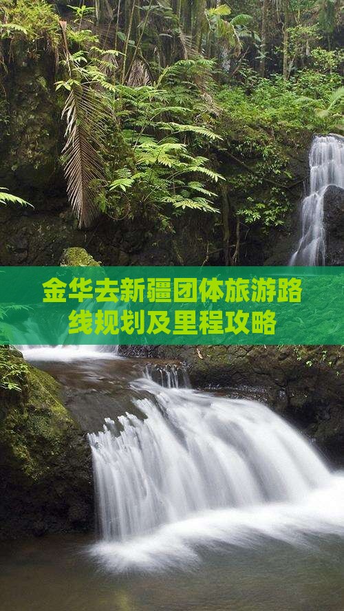 金华去新疆团体旅游路线规划及里程攻略